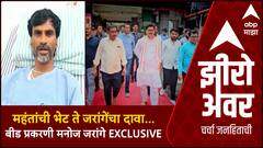 Zero Hour Santosh Deshmuh : महंतांची भेट ते जरांगेंचा दावा...बीड प्रकरणी Manoj Jarange EXCLUSIVE