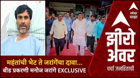 Zero Hour Santosh Deshmuh : महंतांची भेट ते जरांगेंचा दावा...बीड प्रकरणी Manoj Jarange EXCLUSIVE