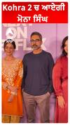 Kohra 2 ਚ ਆਏਗੀ ਮੋਨਾ ਸਿੰਘ