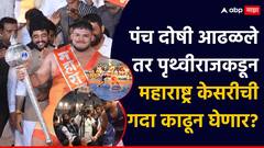 Maharashtra Kesari 2025: पंच दोषी आढळले तर पृथ्वीराज मोहोळकडून महाराष्ट्र केसरीची गदा काढून घेणार का? महत्त्वाची अपडेट