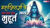 Mahashivratri 2025 Muhurat: महाशिवरात्रि पर चार प्रहर की पूजा, जलाभिषेक का मुहूर्त यहां देखें