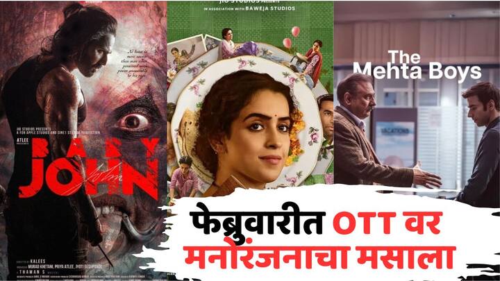 Most Awaited Release In February 2025: फेब्रुवारी महिन्यात ओटीटीवर धमाका होणार आहे. खरं तर, या महिन्यात अनेक बहुप्रतिक्षित चित्रपट आणि वेब सीरिज विविध ओटीटी प्लॅटफॉर्मवर रिलीज होणार आहेत.