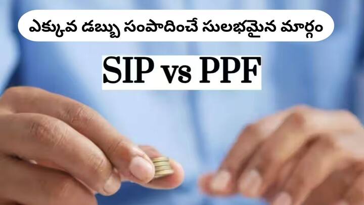 SIP Vs PPF If you invest Rs 11 thousands monthly which one gives you more money by the time you retire SIP Vs PPF: నెలకు రూ.11 వేలు పెట్టుబడి పెడితే మీ రిటైర్మెంట్ నాటికి ఏది ఎక్కువ డబ్బు వస్తుంది ?