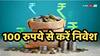 ये NFO क्या है? 100 रुपये से कर सकते हैं निवेश, लॉन्ग टर्म में मिल सकता है तगड़ा रिटर्न