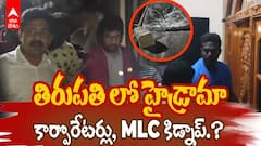 Tirupati Deputy Mayor Election MLC Kidnap | తిరుపతి డిప్యూటీ మేయర్ ఎన్నికలో హై టెన్షన్ | ABP Desam