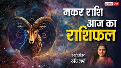 मकर राशि वालों का ग्रहस्थ जीवन अच्छा चलेगा, पढ़ें बुधवार का राशिफल