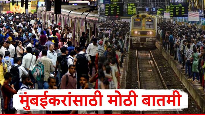 Mumbai Local: मुंबई लोकल सेवेला अधिक सक्षम करण्यासाठी विविध प्रकल्प हाती घेण्यात आले आहे.