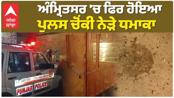 Amritsar Blast | ਅੰਮ੍ਰਿਤਸਰ 'ਚ ਫਿਰ ਹੋਇਆ ਪੁਲਸ ਚੋਂਕੀ ਨੇੜੇ ਧਮਾਕਾ