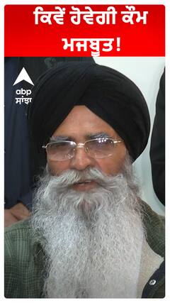 ਕਿਵੇਂ ਹੋਵੇਗੀ ਕੌਮ ਮਜਬੂਤ!