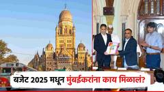 BMC Budget: मुंबईकरांना महापालिकेच्या बजेट मधून काय मिळणार? एका क्लिकवर 8 मुद्दे
