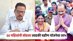 अकोल्यातील 50 महिलांनी सोडला लाडकी बहीण योजनेचा लाभ; आता बँकेत पैसे येणार नाहीत