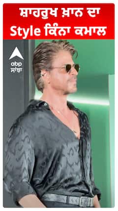 ਸ਼ਾਹਰੁਖ ਖ਼ਾਨ ਦਾ Style ਕਿੰਨਾ ਕਮਾਲ