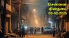Chennai Power Shutdown: சென்னை மின்தடை பகுதிகள்: இன்று ( 05.02.2025) எங்கெல்லாம் தெரியுமா?