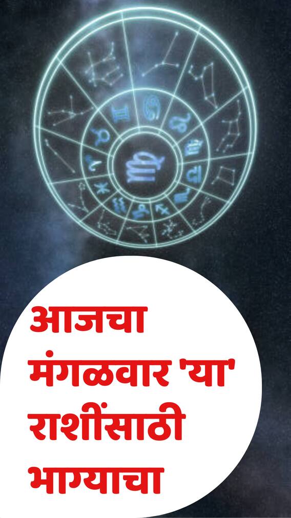 आजचा मंगळवार सर्व 12 राशींसाठी कसा असणार?