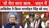 Parliament Session 2025: संसद में Akhilesh ने Manmohan Singh को याद कर कह दी ये बात! | Budget 2025 | ABP NEWS