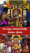 రథ సప్తమి హనుమంతుడిపై తిరుమల శ్రీవారు