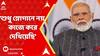 Modi: 'āĻļā§āϧ⧠āϏā§āϞā§āĻāĻžāύ⧠āύā§, āĻāĻžāĻā§ āĻāϰ⧠āĻĻā§āĻāĻŋā§ā§āĻāĻŋ', āĻŦāĻŋāϰā§āϧā§āĻĻā§āϰ āĻāĻā§āϰāĻŽāĻŖ āĻŽā§āĻĻāĻŋāϰ