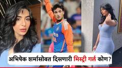 Abhishek Sharma: टीम इंडियाचा स्फोटक फलंदाज अभिषेक शर्मासोबत डेटिंगची चर्चा; कोण आहे ती मिस्ट्री गर्ल?, PHOTO