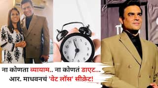 Weight Loss: ना कोणता व्यायाम..ना कोणतं डाएट..3 आठवड्यांत वजन केलं कमी? आर. माधवनने सांगितलं 'वेट लॉस सीक्रेट! एकदा जाणून घ्याच..