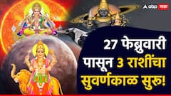 मीन राशीत बनणार पॉवरफुल त्रिग्रही योग; 27 फेब्रुवारीपासून 3 राशींचा सुवर्णकाळ सुरू, पदोपदी होणार धनलाभ