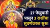 Astrology : मीन राशीत बनणार पॉवरफुल त्रिग्रही योग; 27 फेब्रुवारीपासून 3 राशींचा सुवर्णकाळ सुरू, पदोपदी होणार धनलाभ