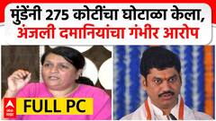 Anjali Damania: डीबीटीच्या यादीतून वगळून खरेदीचं टेंडर, दुप्पट दराने खरेदी, मुंडेंवर गंभीर आरोप