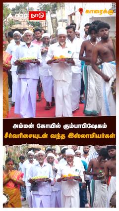 Karaikudi : அம்மன் கோயில் கும்பாபிஷேகம் சீர்வரிசையுடன் வந்த இஸ்லாமியர்கள்