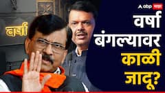 Varsha Bungalow: वर्षा बंगल्यात काळी जादू, रेड्यांची पुरलेली शिंगं; संजय राऊतांचा स्फोटक दावा