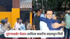 आधी वाघ, भाऊ म्हणाले आता तुरुंगाबाहेर येताच कडकडून मिठी; आदित्य ठाकरेंकडून 'जादू की झप्पी'