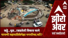 Zero Hour : Parbhani Corporation : महापालिकेचे महामुद्दे : खड्डे...धुळ... पालिकेपेक्षा नगपरिषद बरी?