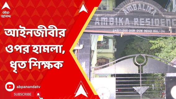 Dumdum News: দমদমে আইনজীবীর ওপর হামলা, গ্রেফতার প্রাক্তন স্কুল শিক্ষক