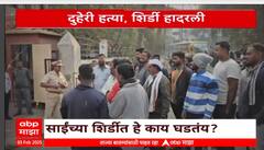 Shirdi Munder case : दुहेरी हत्येने शिर्डी हादरली, साईंच्या दारात चाललंय काय?