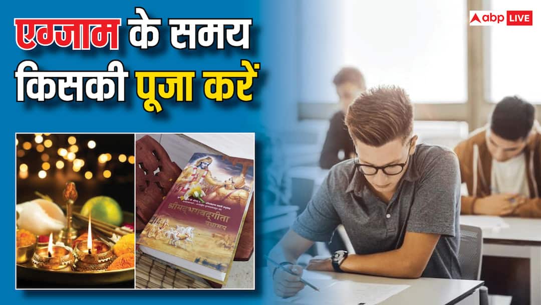 Exam के समय किस देवी और देवता की पूजा करनी चाहिए, इनसे जुड़े प्रभावशाली मंत्र यहां पढ़ें Astrology which God or Goddess to be worshiped during exam know mantras to chant during papers Exam के समय किस देवी और देवता की पूजा करनी चाहिए, इनसे जुड़े प्रभावशाली मंत्र यहां पढ़ें