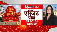 Delhi Exit Poll 2025: दिल्ली में चुनाव...जीत का 'चौका' या बदलाव? देखिए Exit Poll | Chitra Tripathi | ABP NEWS