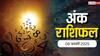 Ank rashifal: मूलांक से जानें कैसा रहेगा आपका आज का दिन, पढ़ें 06 फरवरी का अंक राशिफल