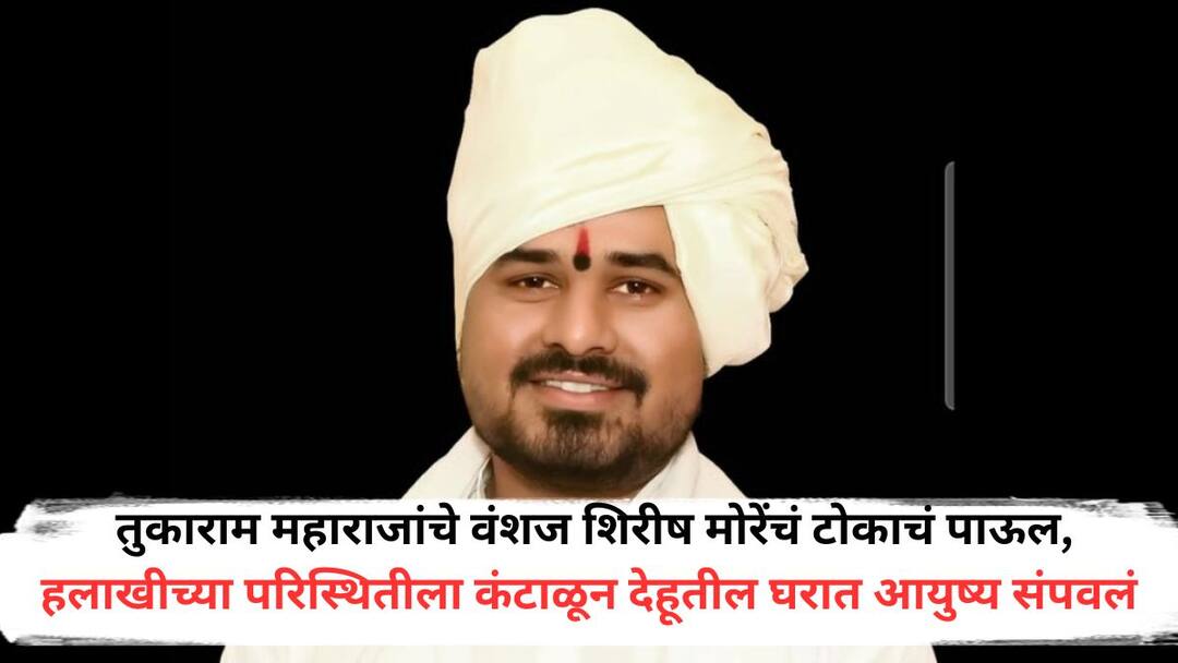 मोठी बातमी: तुकाराम महाराजांचे वंशज शिरीष मोरेंचं टोकाचं पाऊल, हलाखीच्या परिस्थितीला कंटाळून देहूतील घरात आयुष्य संपवलं In Dehu Sant Tukaram Maharaj Descendant Shirish More end his life Due To Financial Trouble in pune मोठी बातमी: तुकाराम महाराजांचे वंशज शिरीष मोरेंचं टोकाचं पाऊल, हलाखीच्या परिस्थितीला कंटाळून देहूतील घरात आयुष्य संपवलं