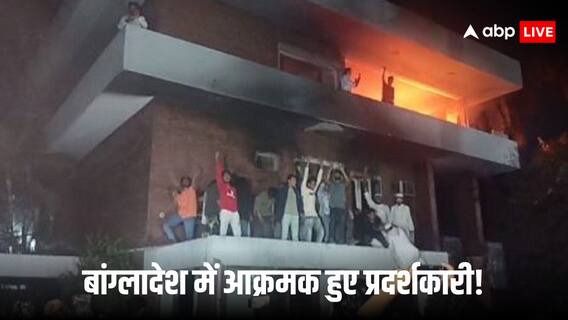 बांग्लादेश में फिर भड़की हिंसा, बंगबंधु मुजीबुर रहमान के आवास पर उपद्रवियों ने किया हमला बांग्लादेश में फिर भड़की हिंसा, बंगबंधु मुजीबुर रहमान के आवास पर उपद्रवियों ने किया हमला