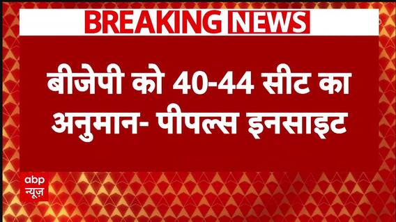 Delhi Exit Poll 2025: दिल्ली के इस एग्जिट पोल में बीजेपी को तगड़ी बढ़त | BJP | AAP | Congress | ABP NEWS