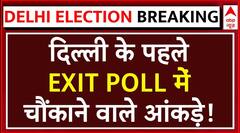 Delhi Exit Poll 2025: दिल्ली के पहले EXIT POLL में चौंकाने वाले आंकड़े! इस पार्टी को लगा झटका | ABP NEWS