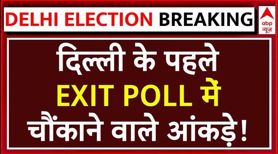 Delhi Exit Poll 2025: दिल्ली के पहले EXIT POLL में चौंकाने वाले आंकड़े! इस पार्टी को लगा झटका | ABP NEWS