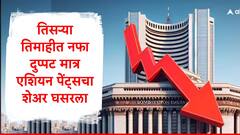 Asian Paints : तिसऱ्या तिमाहीचा रिपोर्ट आला, एशियन पेंट्सचा नफा दुप्पट, शेअरमध्ये एका गोष्टीमुळं घसरला,शेअरधारकांकडून विक्री सुरु