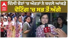 ਦਿੱਲੀ ਚੋਣਾਂ 'ਚ ਔਰਤਾਂ ਨੇ ਬਦਲੇ ਆਂਕੜੇ, ਵੋਟਿੰਗ 'ਚ ਸਭ ਤੋਂ ਅੱਗੇ | Delhi Election|abp sanjha|
