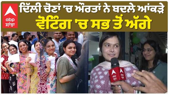 ਦਿੱਲੀ ਚੋਣਾਂ 'ਚ ਔਰਤਾਂ ਨੇ ਬਦਲੇ ਆਂਕੜੇ, ਵੋਟਿੰਗ 'ਚ ਸਭ ਤੋਂ ਅੱਗੇ | Delhi Election|abp sanjha|