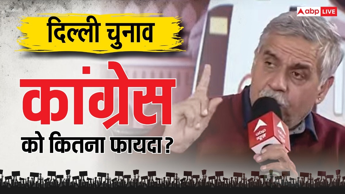 Delhi Exit Poll Result 2025: दिल्ली चुनाव में खुलेगा कांग्रेस का खाता? चार एग्जिट पोल के आंकड़ों ने किया हैरान