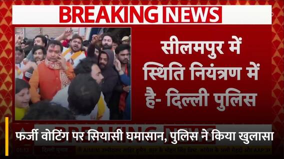Delhi : फर्जी वोटिंग के आरोप निराधार, AAP-BJP में तनातनी | ABP NEWS