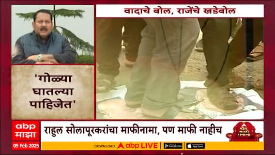 Chhatrapati Udayanraje On Rahul Solapurkar :सोलापूरकरांचे वादाचे बोल, राजेंचे खडेबोल Special Report