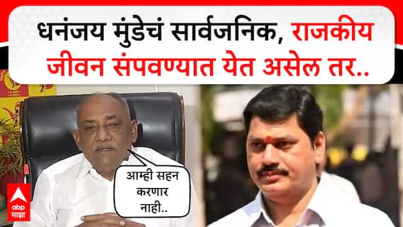 Babanrao Taywade On Dhananjay Munde : धनंजय मुंडेचं सार्वजनिक,राजकीय जीवन संपवण्यात येत असेल तर..