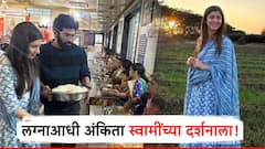 लग्नाआधी अंकिता वालावलकर स्वामींच्या दर्शनला, होणाऱ्या नवऱ्यासोबत अक्कलकोटला जात केली सुखी संसारासाठी प्रार्थना!