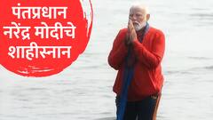 पंतप्रधान नरेंद्र मोदींचे प्रयागराज महाकुंभ मेळ्यात शाहीस्नान