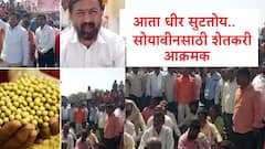 आता धीर सुटतोय..,सोयाबीन खरेदी केंद्रांच्या मुदतवाढीसाठी शेतकरी आक्रमक, रास्ता रोको करत सरकारला इशारा
